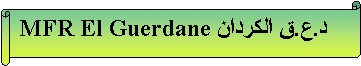 Parchemin horizontal: MFR El Guerdane د.ع.ق الكردان